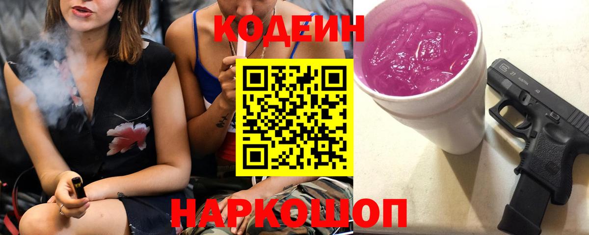 Кодеиновый сироп Lean напиток Lean (лин)  Вход с VPN  Codein Purple Drank  Отрадное 